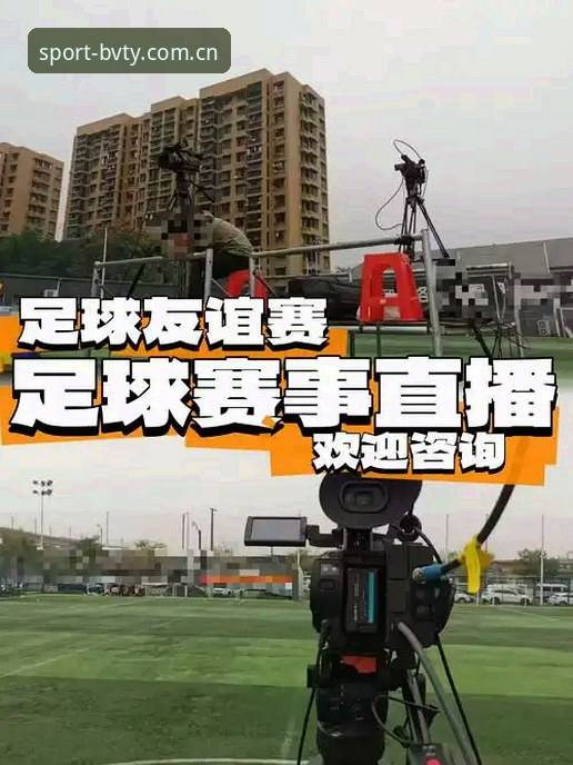 资深体育迷分享：宝威体育赛事直播的突破性体验与实战心得