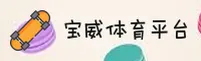 宝威体育(BVTY)官方网站 - 官方正版入口